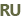 Русский